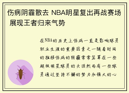 伤病阴霾散去 NBA明星复出再战赛场 展现王者归来气势 伤病阴霾散去 NBA明星复出再战赛场 展现王者归来气势