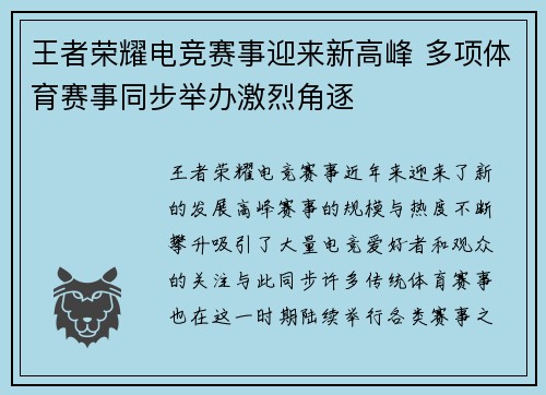王者荣耀电竞赛事迎来新高峰 多项体育赛事同步举办激烈角逐 王者荣耀电竞赛事迎来新高峰 多项体育赛事同步举办激烈角逐
