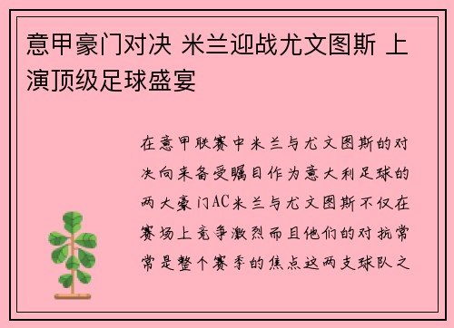 意甲豪门对决 米兰迎战尤文图斯 上演顶级足球盛宴 意甲豪门对决 米兰迎战尤文图斯 上演顶级足球盛宴