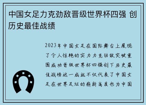 中国女足力克劲敌晋级世界杯四强 创历史最佳战绩 中国女足力克劲敌晋级世界杯四强 创历史最佳战绩