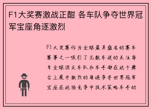 F1大奖赛激战正酣 各车队争夺世界冠军宝座角逐激烈 F1大奖赛激战正酣 各车队争夺世界冠军宝座角逐激烈