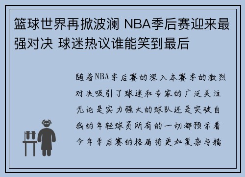 篮球世界再掀波澜 NBA季后赛迎来最强对决 球迷热议谁能笑到最后 篮球世界再掀波澜 NBA季后赛迎来最强对决 球迷热议谁能笑到最后