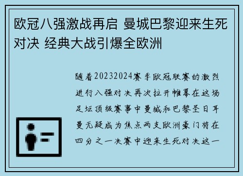 欧冠八强激战再启 曼城巴黎迎来生死对决 经典大战引爆全欧洲 欧冠八强激战再启 曼城巴黎迎来生死对决 经典大战引爆全欧洲