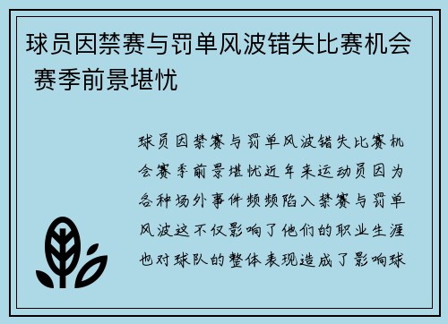 球员因禁赛与罚单风波错失比赛机会 赛季前景堪忧 球员因禁赛与罚单风波错失比赛机会 赛季前景堪忧