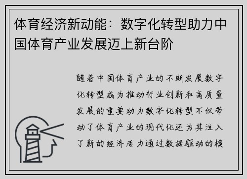体育经济新动能:数字化转型助力中国体育产业发展迈上新台阶 体育经济新动能:数字化转型助力中国体育产业发展迈上新台阶