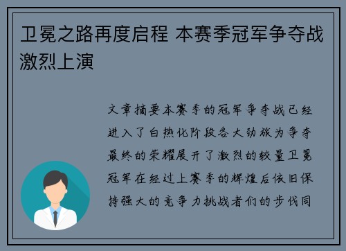 卫冕之路再度启程 本赛季冠军争夺战激烈上演 卫冕之路再度启程 本赛季冠军争夺战激烈上演