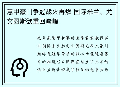 意甲豪门争冠战火再燃 国际米兰、尤文图斯欲重回巅峰 意甲豪门争冠战火再燃 国际米兰、尤文图斯欲重回巅峰