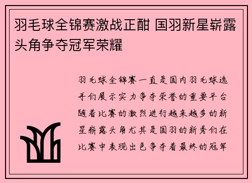 羽毛球全锦赛激战正酣 国羽新星崭露头角争夺冠军荣耀