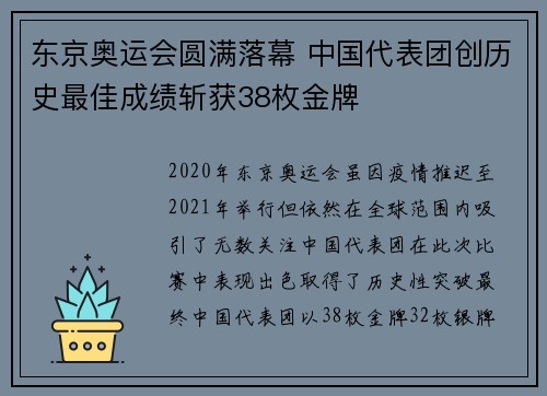 东京奥运会圆满落幕 中国代表团创历史最佳成绩斩获38枚金牌