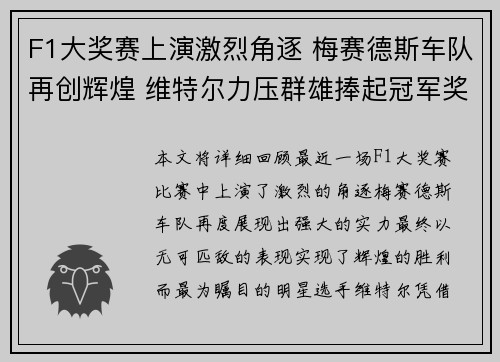 F1大奖赛上演激烈角逐 梅赛德斯车队再创辉煌 维特尔力压群雄捧起冠军奖杯 F1大奖赛上演激烈角逐 梅赛德斯车队再创辉煌 维特尔力压群雄捧起冠军奖杯