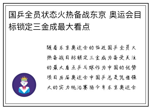 国乒全员状态火热备战东京 奥运会目标锁定三金成最大看点 国乒全员状态火热备战东京 奥运会目标锁定三金成最大看点