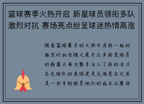 篮球赛季火热开启 新星球员领衔多队激烈对抗 赛场亮点纷呈球迷热情高涨 篮球赛季火热开启 新星球员领衔多队激烈对抗 赛场亮点纷呈球迷热情高涨