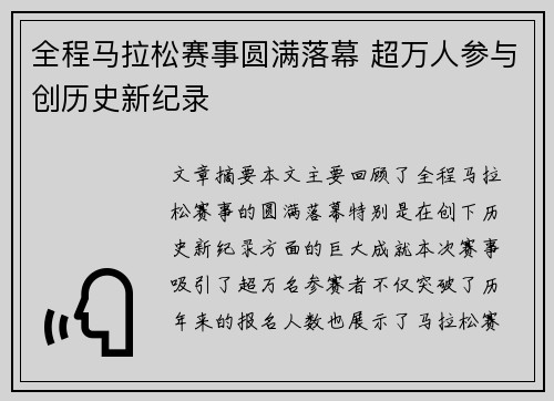 全程马拉松赛事圆满落幕 超万人参与创历史新纪录 全程马拉松赛事圆满落幕 超万人参与创历史新纪录