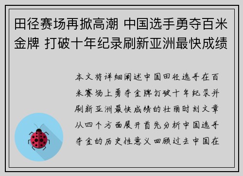 田径赛场再掀高潮 中国选手勇夺百米金牌 打破十年纪录刷新亚洲最快成绩 田径赛场再掀高潮 中国选手勇夺百米金牌 打破十年纪录刷新亚洲最快成绩