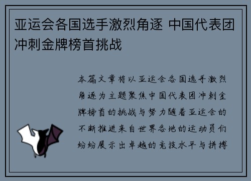 亚运会各国选手激烈角逐 中国代表团冲刺金牌榜首挑战