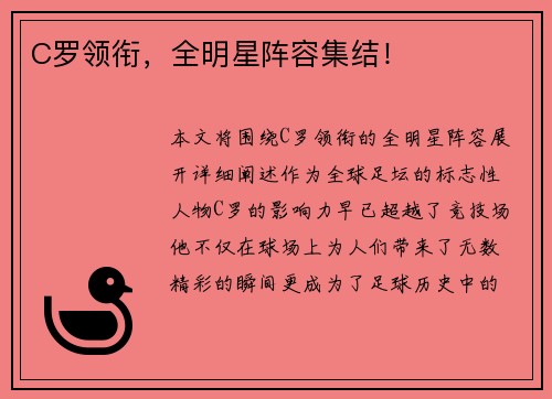 C罗领衔,全明星阵容集结! C罗领衔,全明星阵容集结!