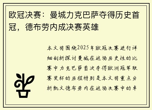 欧冠决赛：曼城力克巴萨夺得历史首冠，德布劳内成决赛英雄