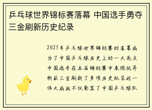 乒乓球世界锦标赛落幕 中国选手勇夺三金刷新历史纪录 乒乓球世界锦标赛落幕 中国选手勇夺三金刷新历史纪录
