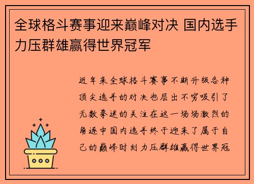 全球格斗赛事迎来巅峰对决 国内选手力压群雄赢得世界冠军 全球格斗赛事迎来巅峰对决 国内选手力压群雄赢得世界冠军