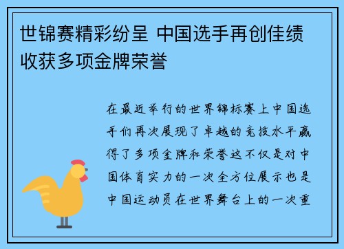 世锦赛精彩纷呈 中国选手再创佳绩 收获多项金牌荣誉 世锦赛精彩纷呈 中国选手再创佳绩 收获多项金牌荣誉