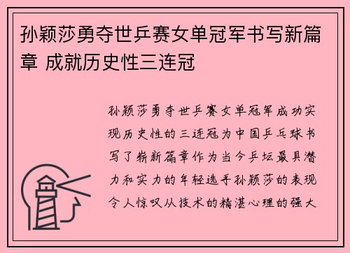 孙颖莎勇夺世乒赛女单冠军书写新篇章 成就历史性三连冠