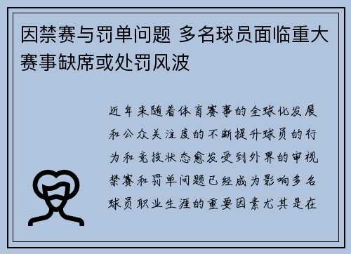 因禁赛与罚单问题 多名球员面临重大赛事缺席或处罚风波 因禁赛与罚单问题 多名球员面临重大赛事缺席或处罚风波