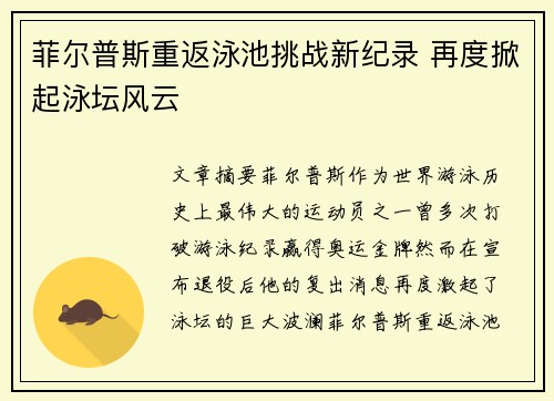 菲尔普斯重返泳池挑战新纪录 再度掀起泳坛风云