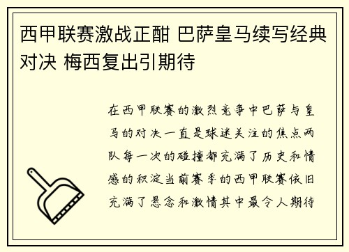 西甲联赛激战正酣 巴萨皇马续写经典对决 梅西复出引期待