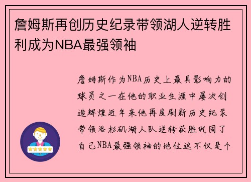 詹姆斯再创历史纪录带领湖人逆转胜利成为NBA最强领袖