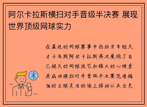 阿尔卡拉斯横扫对手晋级半决赛 展现世界顶级网球实力 阿尔卡拉斯横扫对手晋级半决赛 展现世界顶级网球实力
