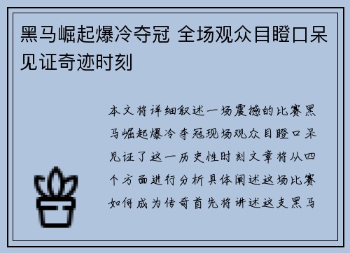 黑马崛起爆冷夺冠 全场观众目瞪口呆见证奇迹时刻 黑马崛起爆冷夺冠 全场观众目瞪口呆见证奇迹时刻