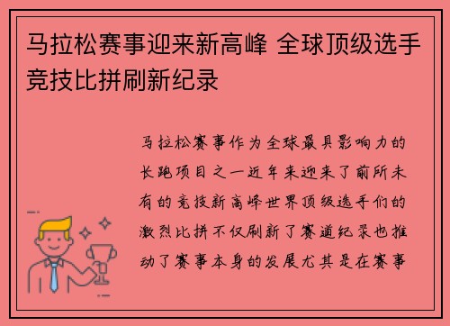 马拉松赛事迎来新高峰 全球顶级选手竞技比拼刷新纪录 马拉松赛事迎来新高峰 全球顶级选手竞技比拼刷新纪录