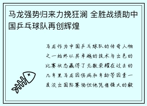 马龙强势归来力挽狂澜 全胜战绩助中国乒乓球队再创辉煌 马龙强势归来力挽狂澜 全胜战绩助中国乒乓球队再创辉煌