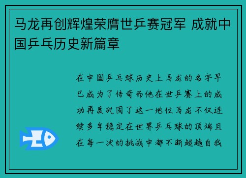 马龙再创辉煌荣膺世乒赛冠军 成就中国乒乓历史新篇章 马龙再创辉煌荣膺世乒赛冠军 成就中国乒乓历史新篇章