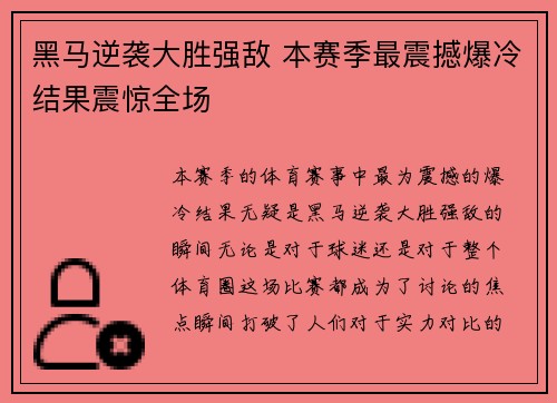 黑马逆袭大胜强敌 本赛季最震撼爆冷结果震惊全场