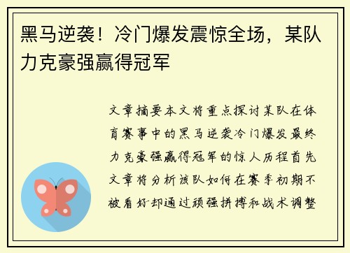 黑马逆袭!冷门爆发震惊全场,某队力克豪强赢得冠军 黑马逆袭!冷门爆发震惊全场,某队力克豪强赢得冠军