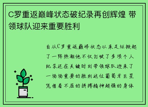 C罗重返巅峰状态破纪录再创辉煌 带领球队迎来重要胜利 C罗重返巅峰状态破纪录再创辉煌 带领球队迎来重要胜利