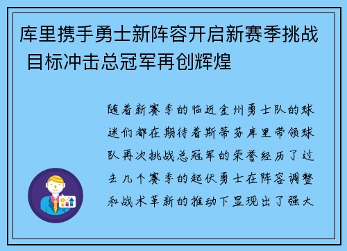 库里携手勇士新阵容开启新赛季挑战 目标冲击总冠军再创辉煌 库里携手勇士新阵容开启新赛季挑战 目标冲击总冠军再创辉煌