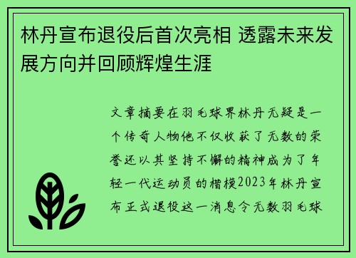 林丹宣布退役后首次亮相 透露未来发展方向并回顾辉煌生涯 林丹宣布退役后首次亮相 透露未来发展方向并回顾辉煌生涯