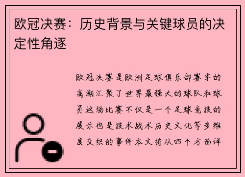 欧冠决赛:历史背景与关键球员的决定性角逐 欧冠决赛:历史背景与关键球员的决定性角逐