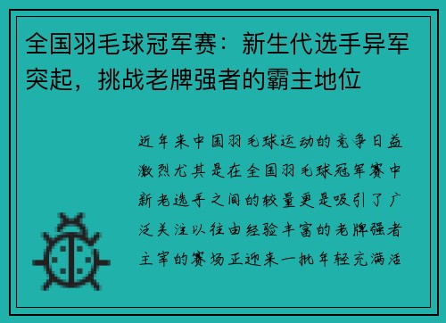 全国羽毛球冠军赛:新生代选手异军突起,挑战老牌强者的霸主地位 全国羽毛球冠军赛:新生代选手异军突起,挑战老牌强者的霸主地位