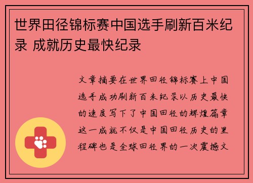 世界田径锦标赛中国选手刷新百米纪录 成就历史最快纪录 世界田径锦标赛中国选手刷新百米纪录 成就历史最快纪录