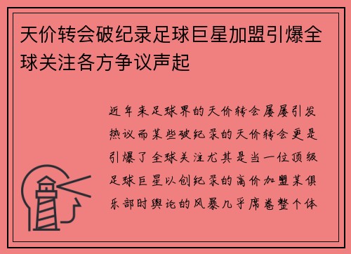 天价转会破纪录足球巨星加盟引爆全球关注各方争议声起 天价转会破纪录足球巨星加盟引爆全球关注各方争议声起