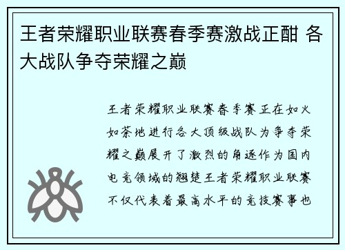 王者荣耀职业联赛春季赛激战正酣 各大战队争夺荣耀之巅