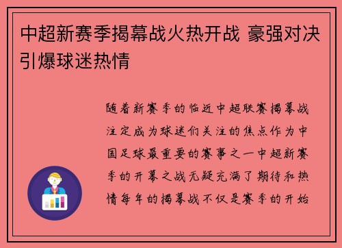 中超新赛季揭幕战火热开战 豪强对决引爆球迷热情 中超新赛季揭幕战火热开战 豪强对决引爆球迷热情