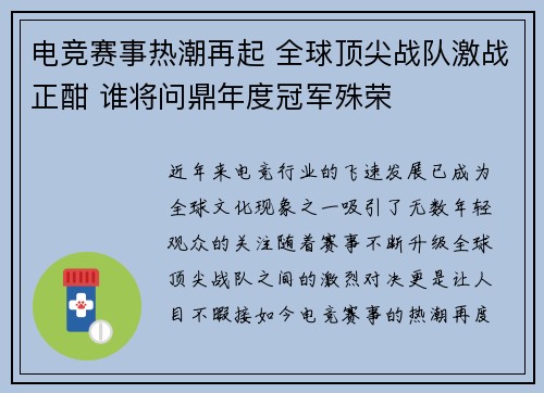 电竞赛事热潮再起 全球顶尖战队激战正酣 谁将问鼎年度冠军殊荣 电竞赛事热潮再起 全球顶尖战队激战正酣 谁将问鼎年度冠军殊荣