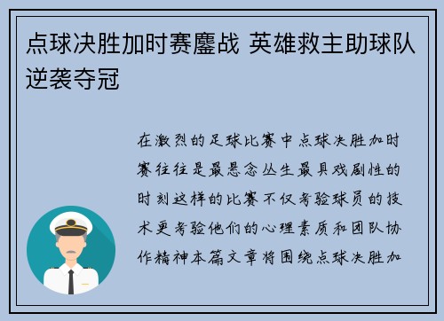 点球决胜加时赛鏖战 英雄救主助球队逆袭夺冠 点球决胜加时赛鏖战 英雄救主助球队逆袭夺冠
