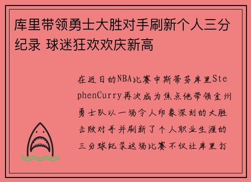 库里带领勇士大胜对手刷新个人三分纪录 球迷狂欢欢庆新高 库里带领勇士大胜对手刷新个人三分纪录 球迷狂欢欢庆新高