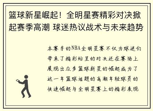 篮球新星崛起!全明星赛精彩对决掀起赛季高潮 球迷热议战术与未来趋势 篮球新星崛起!全明星赛精彩对决掀起赛季高潮 球迷热议战术与未来趋势