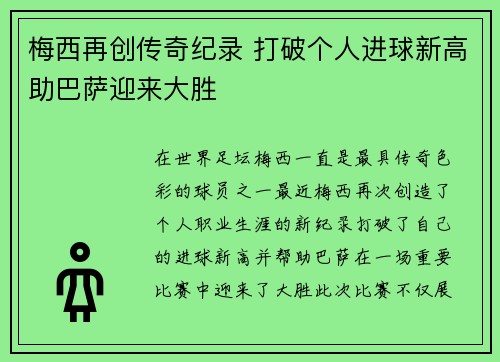 梅西再创传奇纪录 打破个人进球新高助巴萨迎来大胜 梅西再创传奇纪录 打破个人进球新高助巴萨迎来大胜